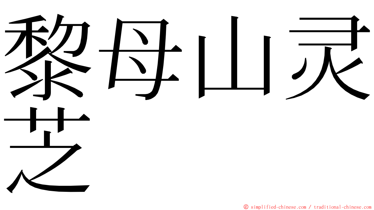 黎母山灵芝 ming font