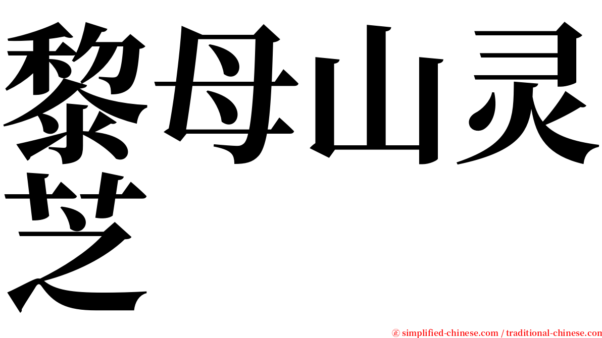 黎母山灵芝 serif font
