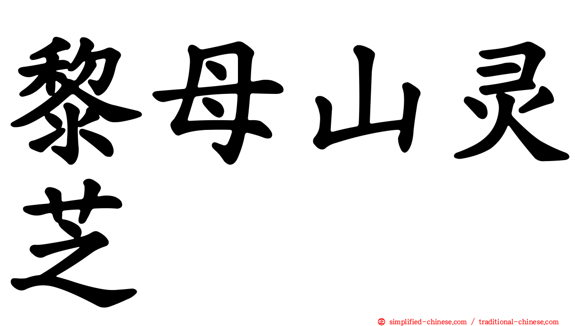黎母山灵芝