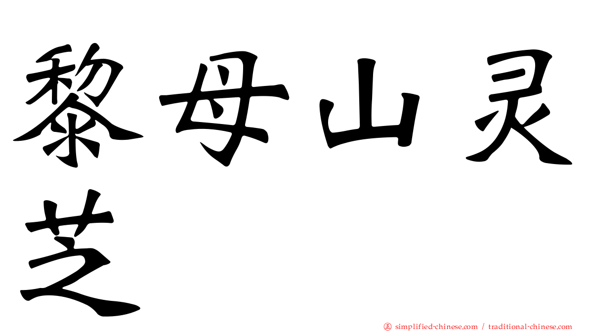 黎母山灵芝