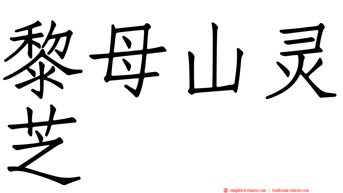 黎母山灵芝