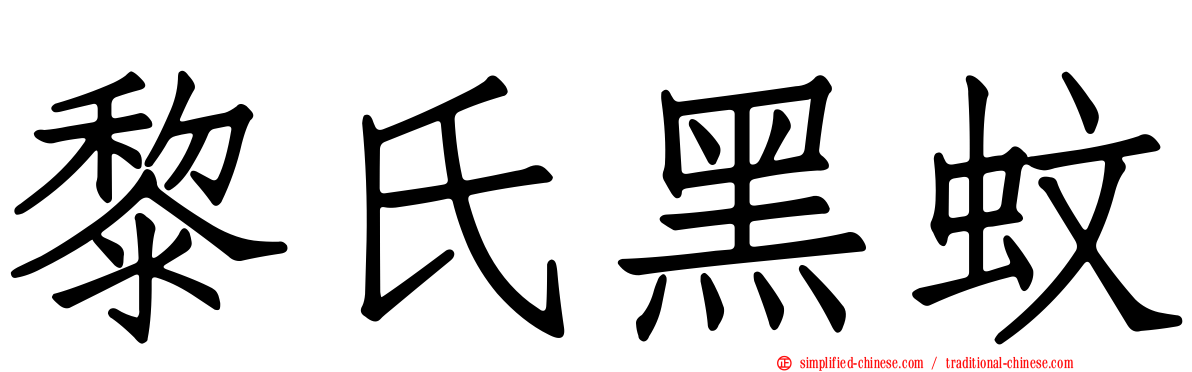 黎氏黑蚊