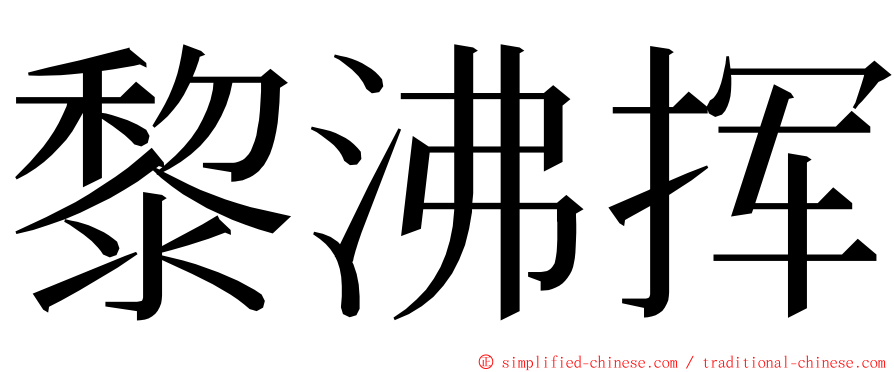 黎沸挥 ming font