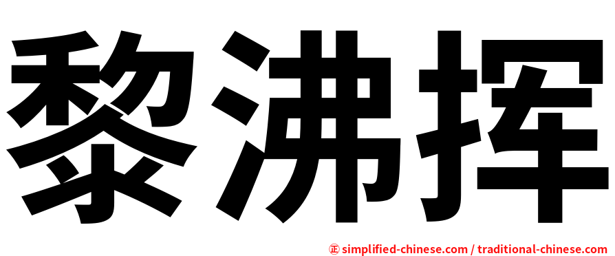 黎沸挥