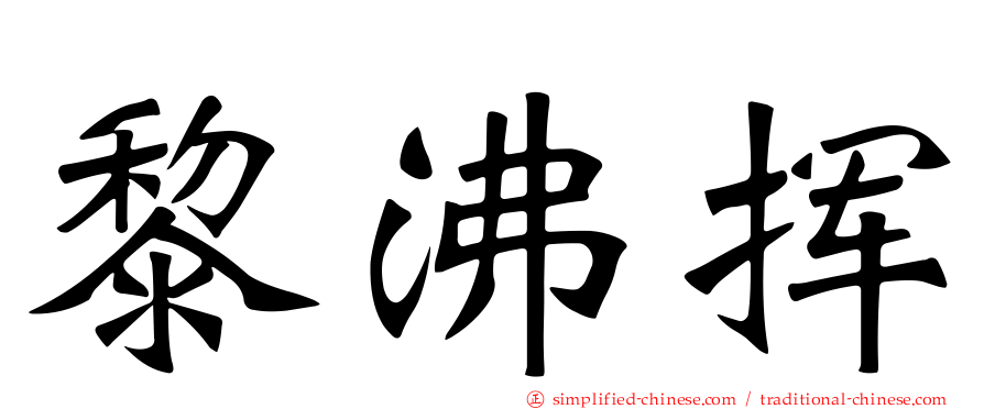 黎沸挥