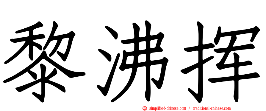 黎沸挥