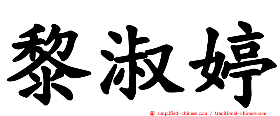 黎淑婷