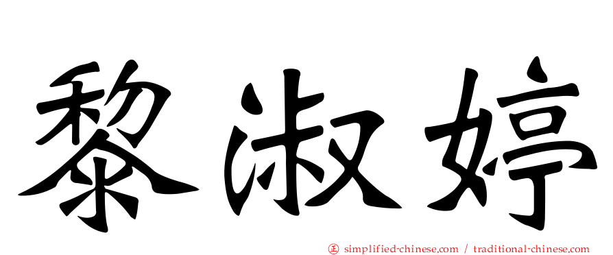 黎淑婷
