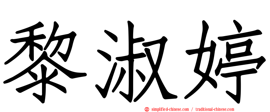 黎淑婷