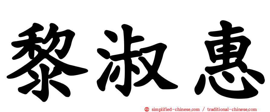 黎淑惠