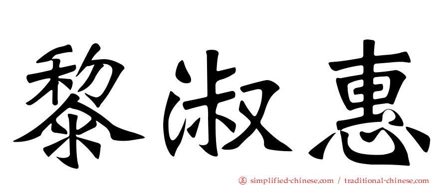 黎淑惠