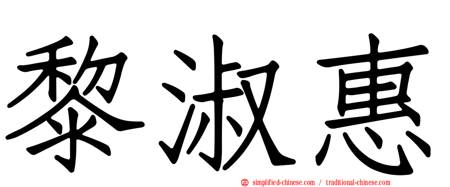 黎淑惠