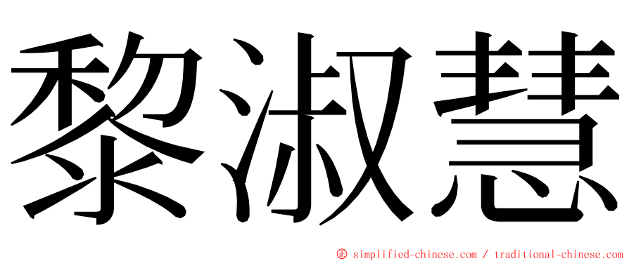 黎淑慧 ming font