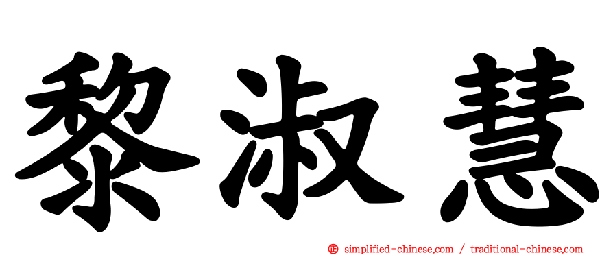 黎淑慧