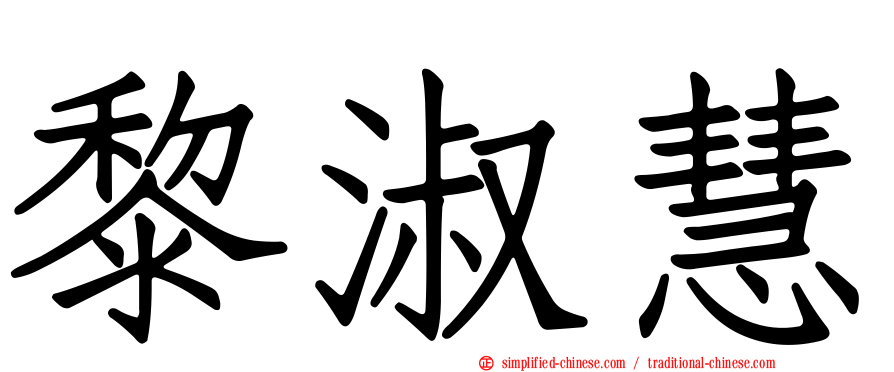 黎淑慧