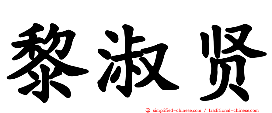 黎淑贤