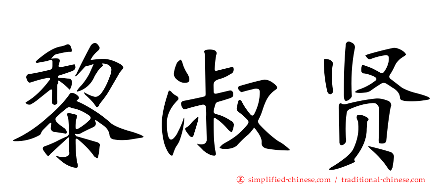 黎淑贤