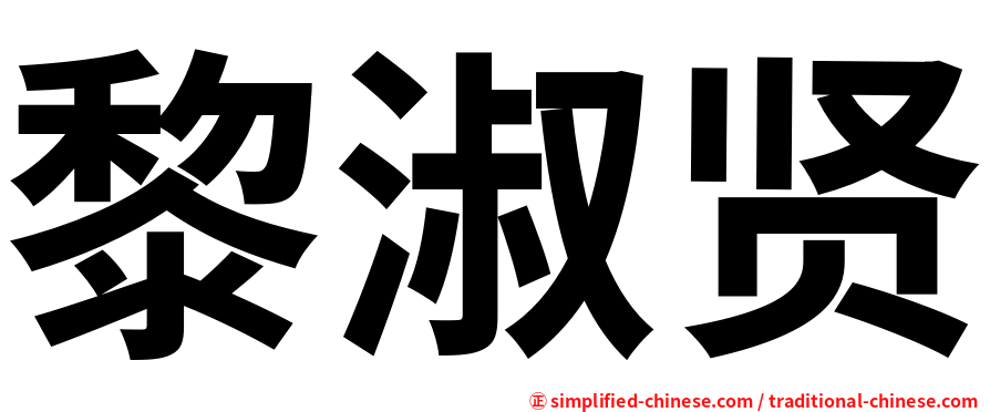 黎淑贤