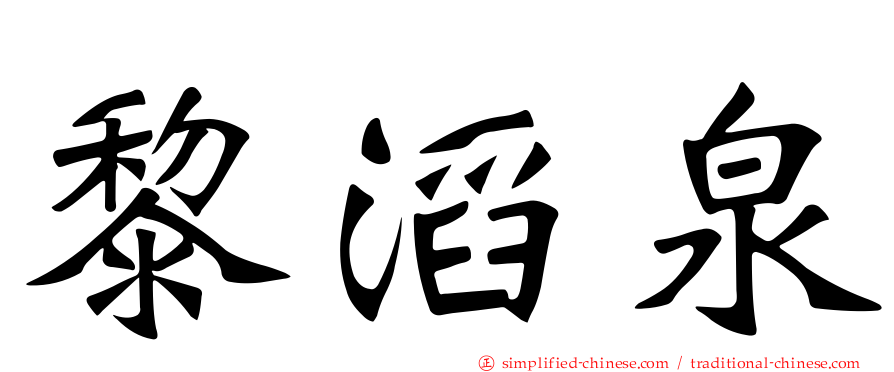 黎滔泉