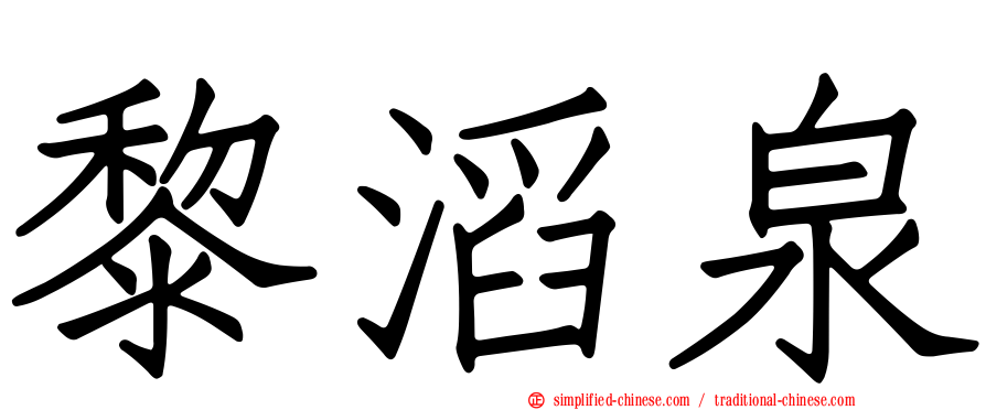 黎滔泉