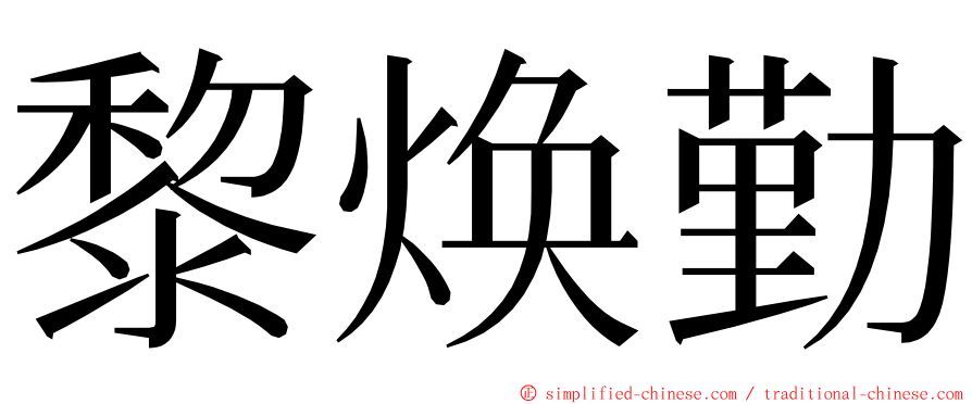 黎焕勤 ming font