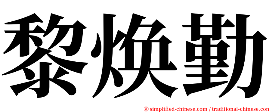 黎焕勤 serif font