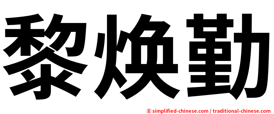 黎焕勤