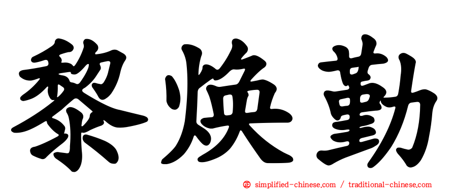 黎焕勤