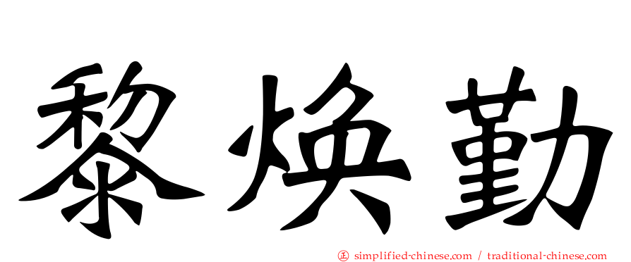 黎焕勤