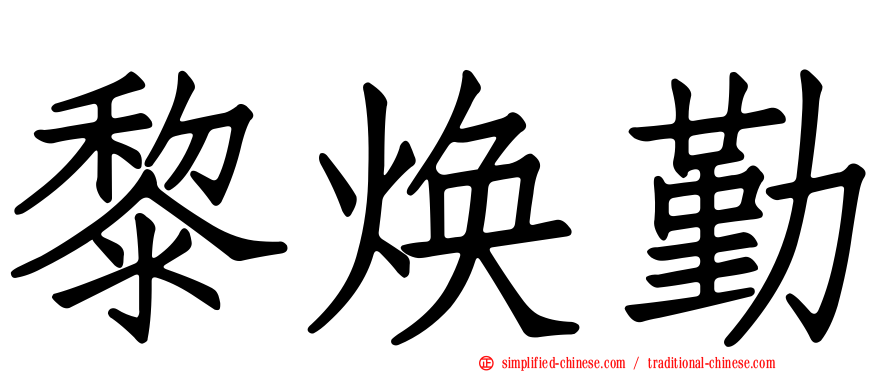黎焕勤