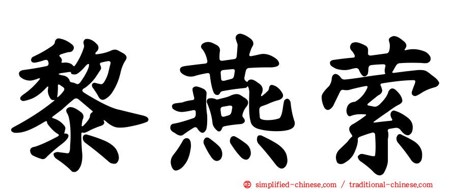 黎燕萦