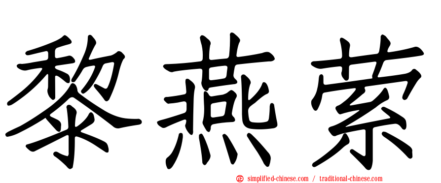 黎燕萦