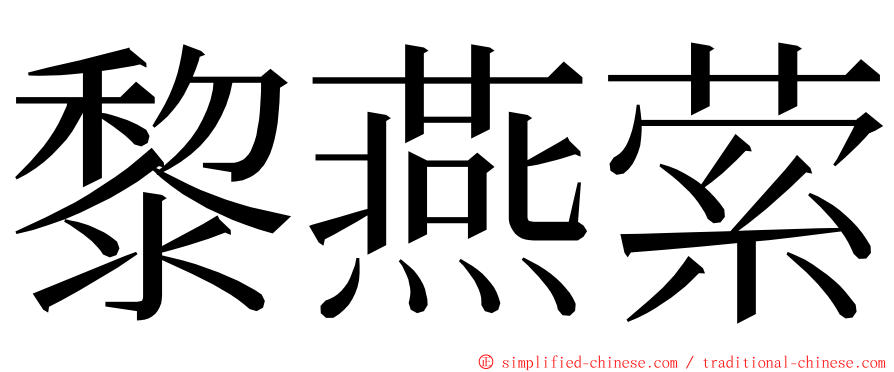 黎燕萦 ming font