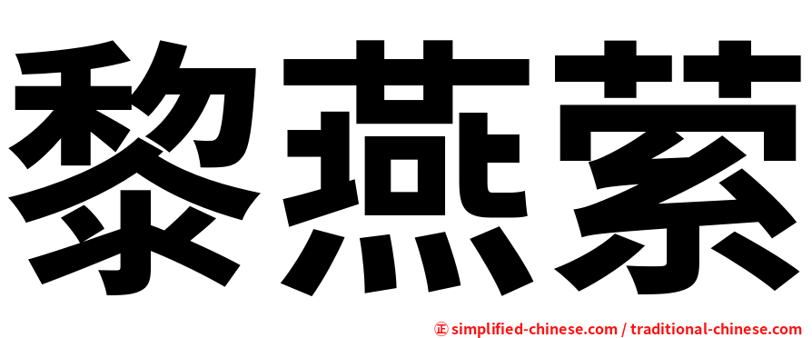 黎燕萦
