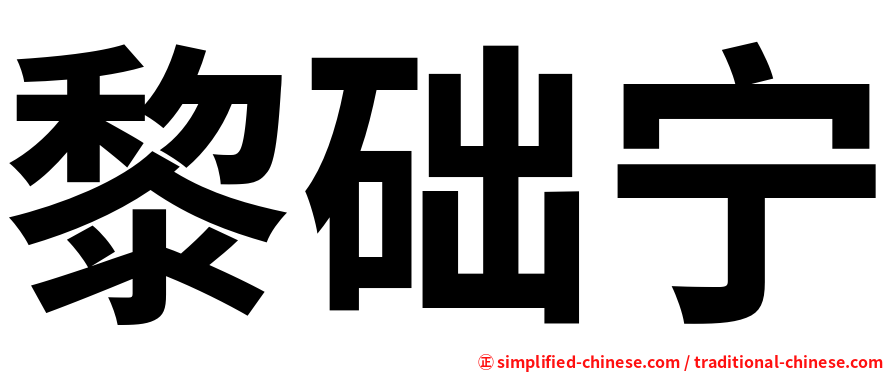 黎础宁