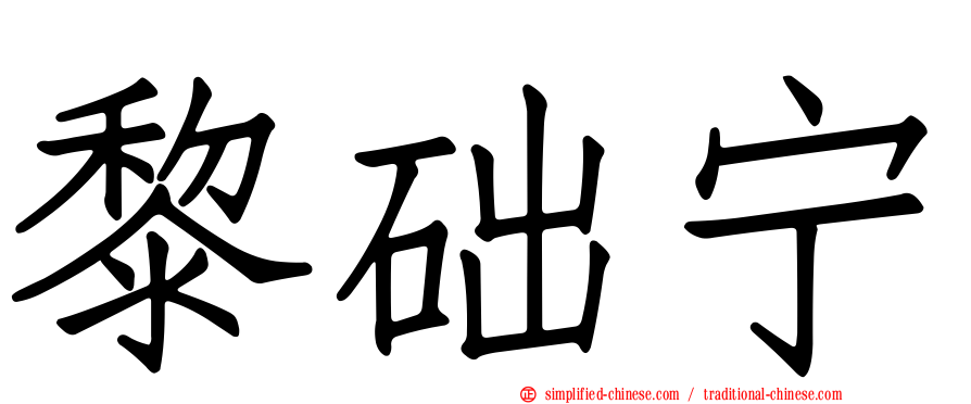 黎础宁