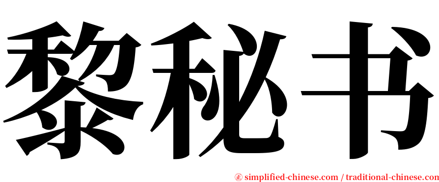 黎秘书 serif font