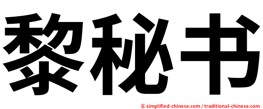黎秘书
