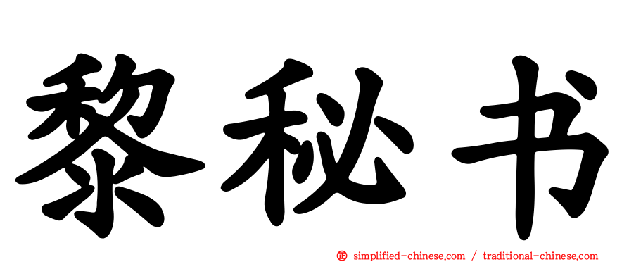 黎秘书