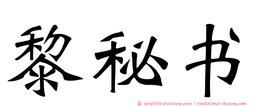 黎秘书