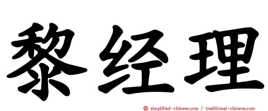 黎经理