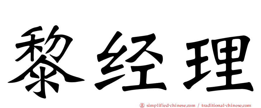 黎经理