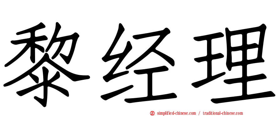 黎经理