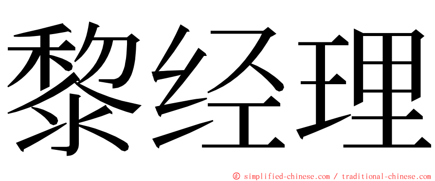 黎经理 ming font