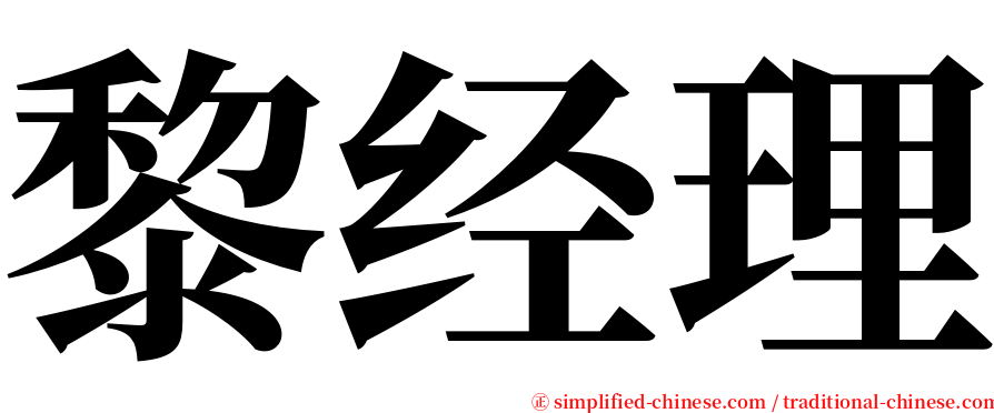 黎经理 serif font