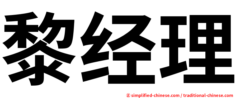 黎经理