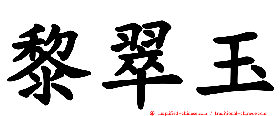 黎翠玉