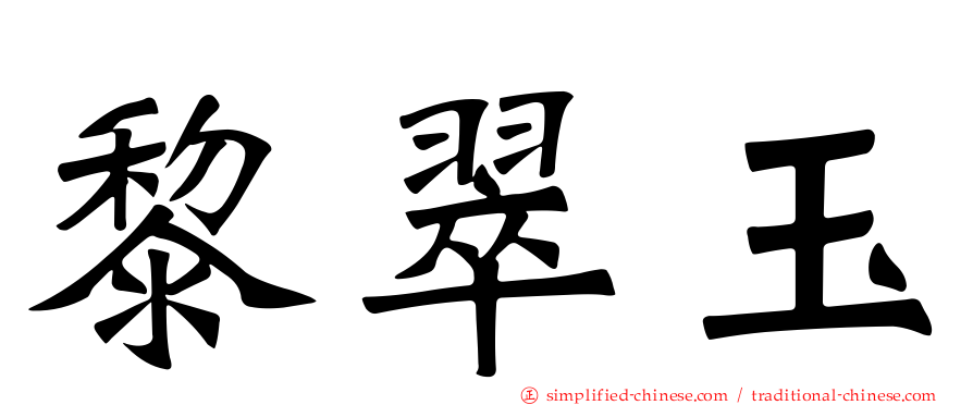 黎翠玉