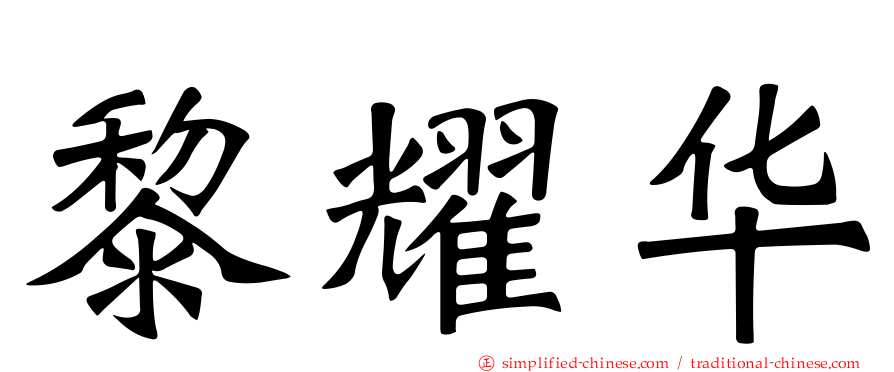 黎耀华