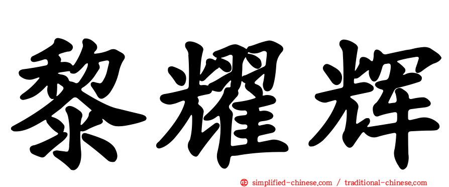 黎耀辉